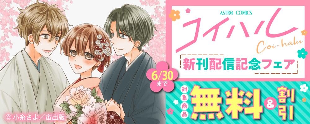 ASTRO COMICS コイハル新刊配信記念フェア