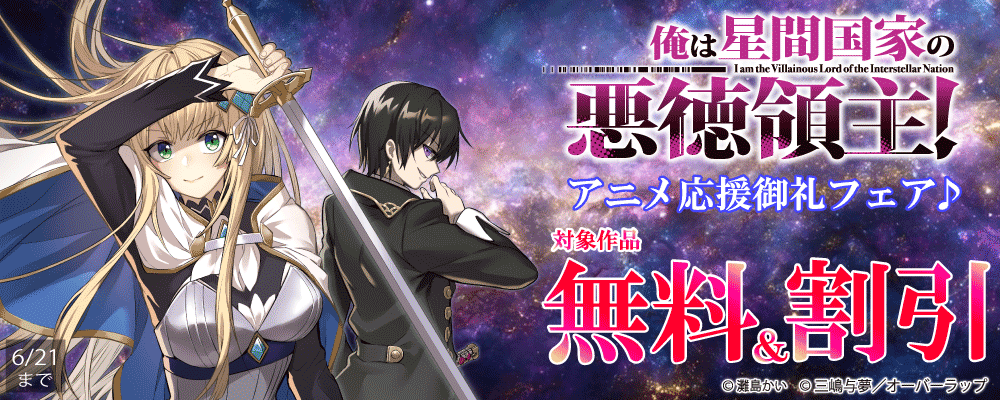 「俺は星間国家の悪徳領主！」アニメ応援御礼フェア♪
