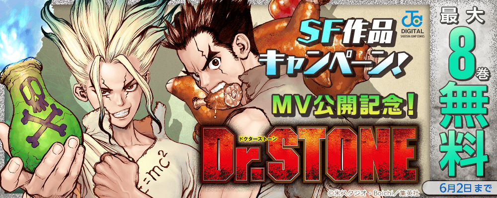 「Dr.STONE」MV公開記念！SF作品キャンペーン！