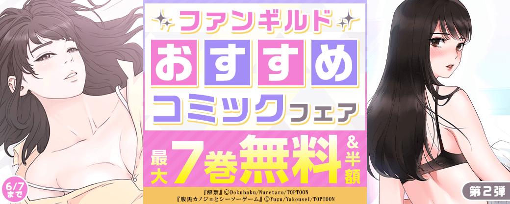 ファンギルド　おすすめコミックフェア　第2弾