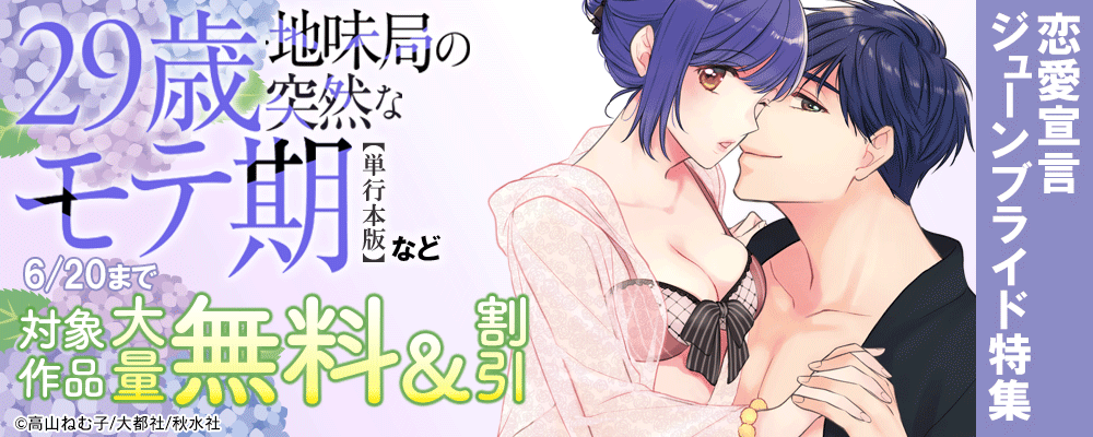恋愛宣言ジューンブライド特集