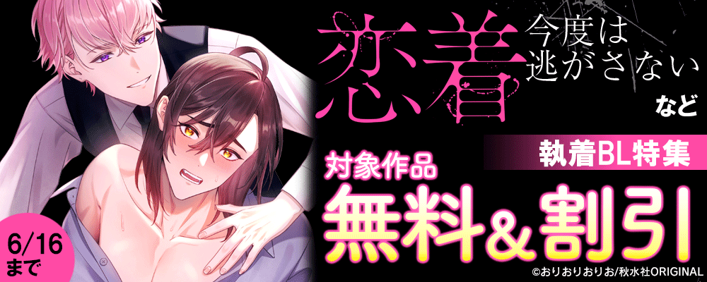 BL宣言『恋着 ~今度は逃がさない~』ほか新刊配信記念 執着BL特集