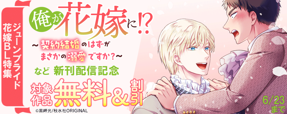 BL宣言『俺が花嫁に！？～契約結婚のはずがまさかの溺愛ですか？～17』新刊配信記念 ジューンブライド花嫁BL特集
