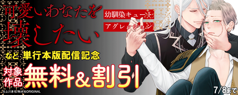 BL宣言『可愛いあなたを壊したい　幼馴染キュートアグレッション【単行本版】』単行本新刊配信記念 無料＆割引