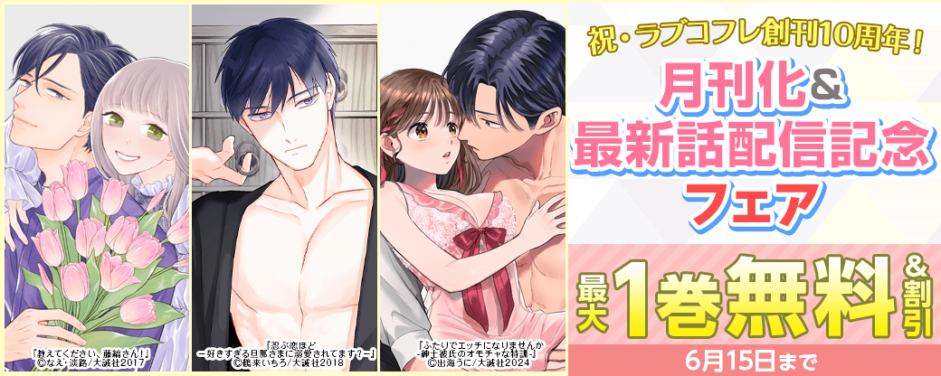 祝・ラブコフレ創刊10周年！月刊化＆最新話配信記念フェア