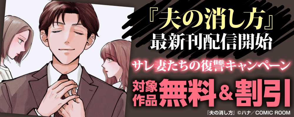 『夫の消し方』最新刊配信開始　サレ妻たちの復讐キャンペーン
