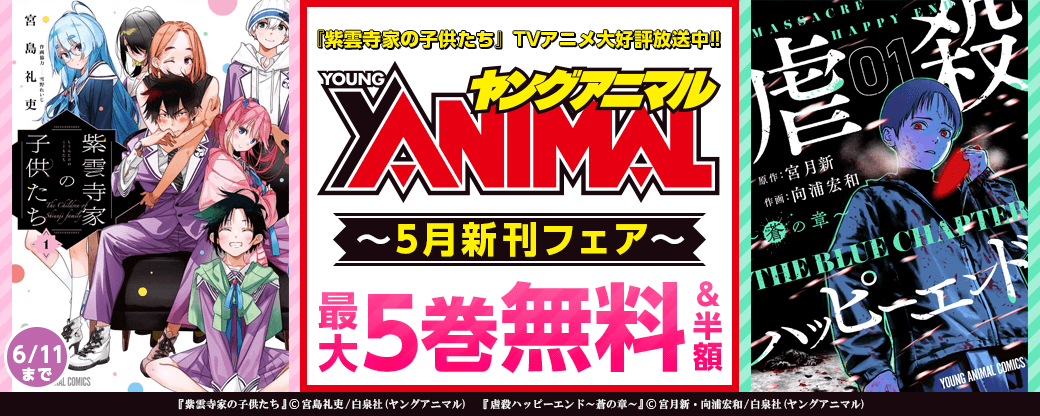 『紫雲寺家の子供たち』TVアニメ大好評放送中!!ヤングアニマル5月新刊フェア