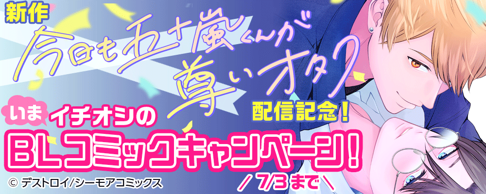 新作「今日も五十嵐くんが尊いオタク」配信記念！いまイチオシのBLコミックキャンペーン！