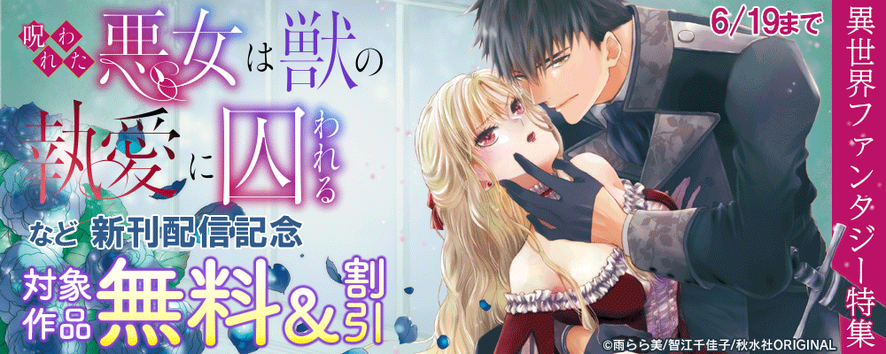 素敵なロマンス『呪われた悪女は獣の執愛に囚われる7』新刊配信記念異世界ファンタジー特集