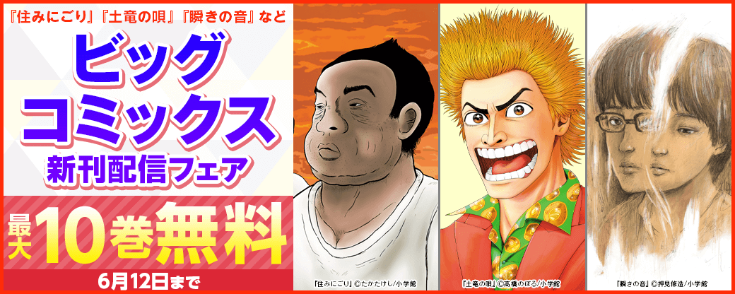 『住みにごり』『土竜の唄』『瞬きの音』などビッグコミックス新刊配信フェア
