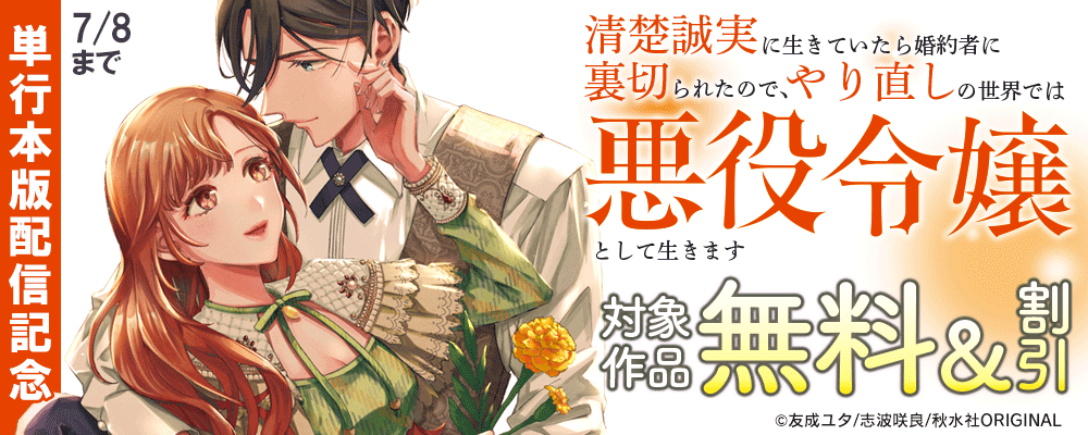 素敵なロマンス『清楚誠実に生きていたら婚約者に裏切られたので、やり直しの世界では悪役令嬢として生きます【単行本版】3】』ほか新刊配信記念無料＆割引