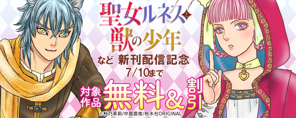 少女宣言 『聖女ルネスと獣の少年5』ほか新刊配信 無料&割引