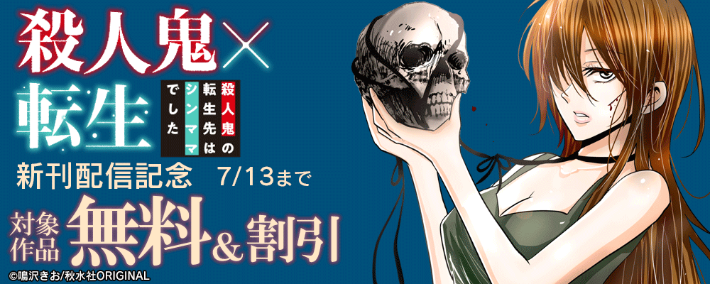 素敵なロマンス『殺人鬼×転生～殺人鬼の転生先はシンママでした～43』ほか新刊配信記念無料＆割引