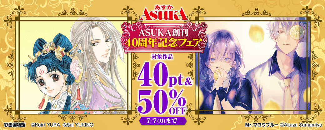 ASUKA創刊40周年記念フェア
