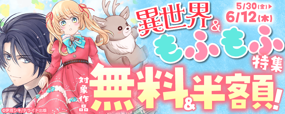 異世界＆もふもふ特集！