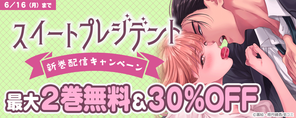 「スイートプレジデント」新巻配信キャンペーン