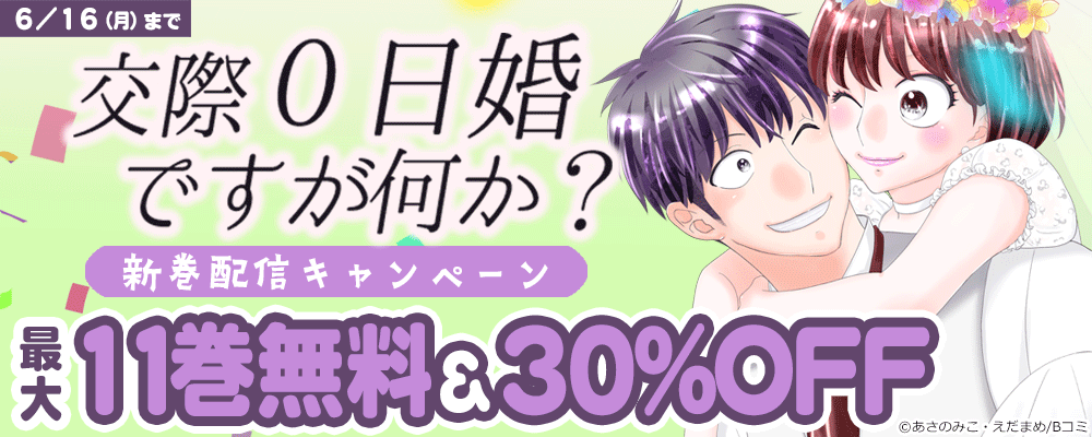 「交際0日婚ですが何か？」新巻配信キャンペーン