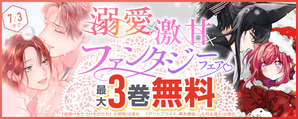 溺愛×激甘×ファンタジーフェア♡