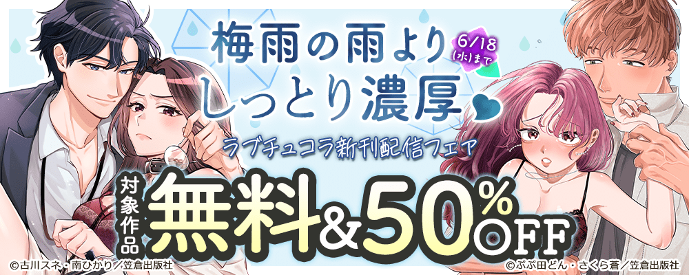 梅雨の雨よりしっとり濃厚♡ラブチュコラ新刊配信フェア