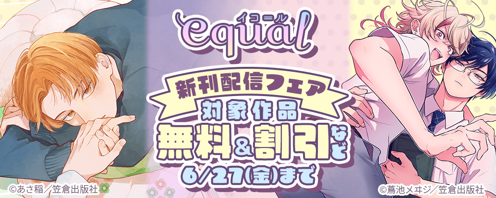 equal新刊配信フェア