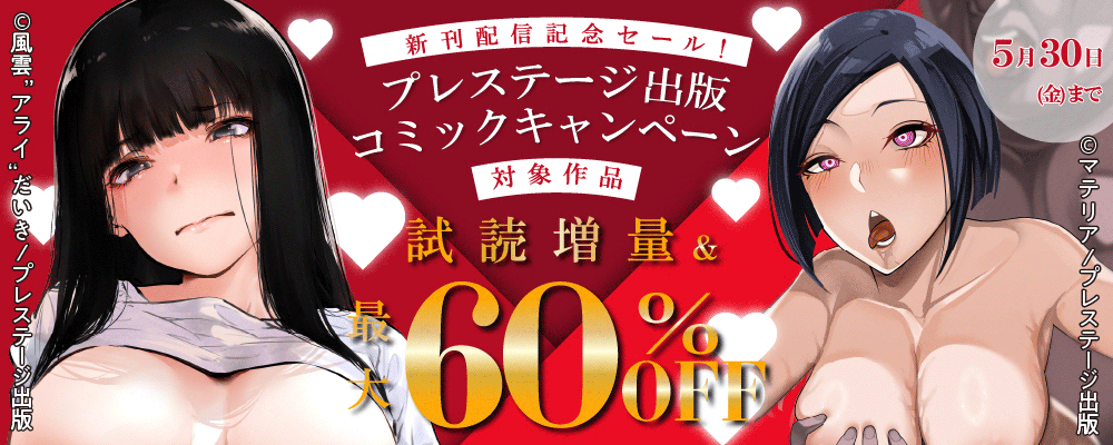  新刊配信記念！ プレステージ出版 コミックキャンペーン