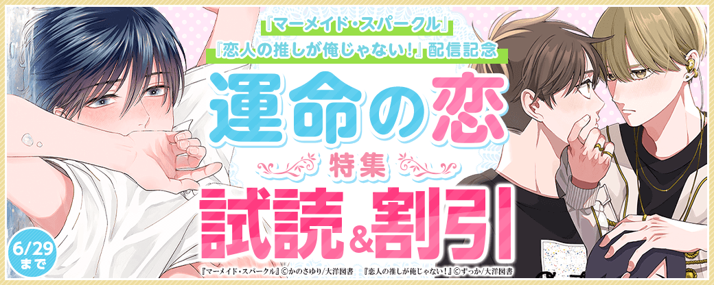 『マーメイド・スパークル』『恋人の推しが俺じゃない！』配信記念 運命の恋特集