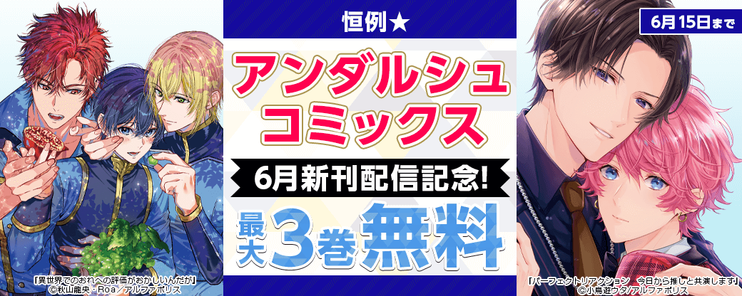恒例☆【アンダルシュコミックス】6月新刊配信記念！対象作品が今なら無料！