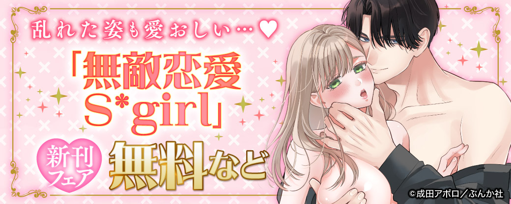 乱れた姿も愛おしい…♡ 「無敵恋愛Sgirl」新刊フェア 無料など