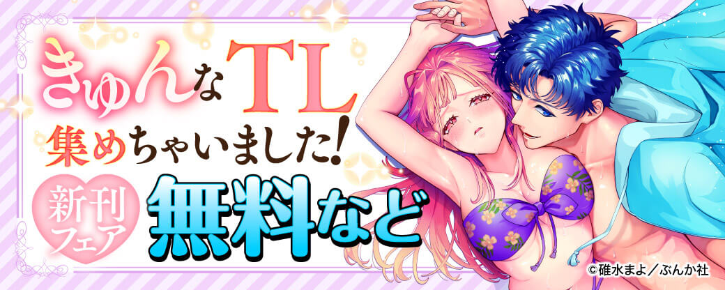 きゅんなTL集めちゃいました！ 新刊フェア 無料など