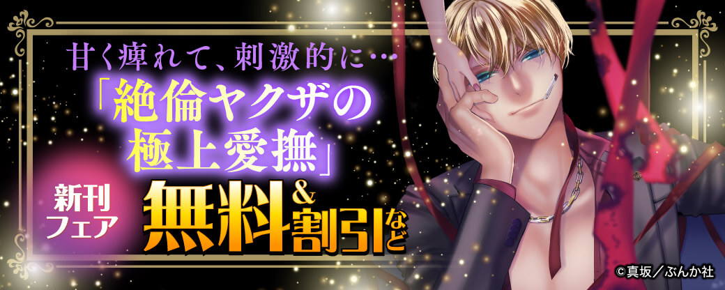 甘く痺れて、刺激的に…「絶倫ヤクザの極上愛撫」新刊フェア 無料＆割引など