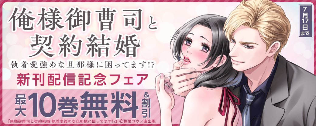 俺様御曹司と契約結婚 執着愛強めな旦那様に困ってます!?新刊配信記念フェア