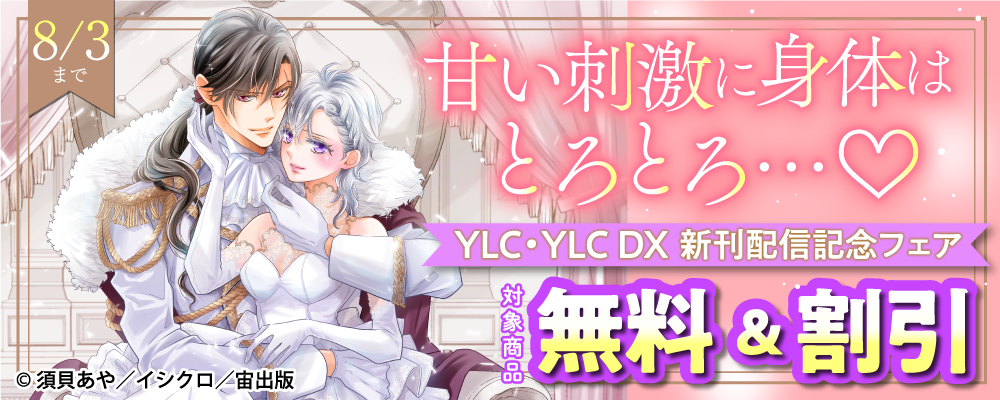 甘い刺激に身体はとろとろ…♡YLC・YLC DX新刊配信記念フェア