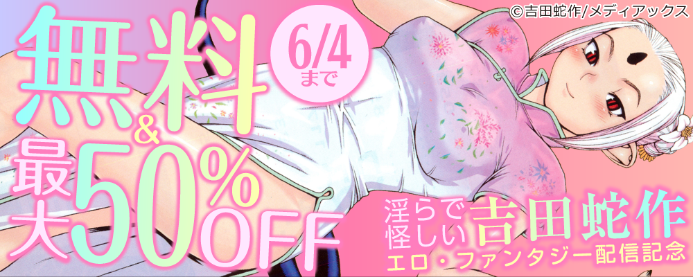 淫らで怪しい吉田蛇作エロ・ファンタジー配信記念　無料＆最大50％OFF