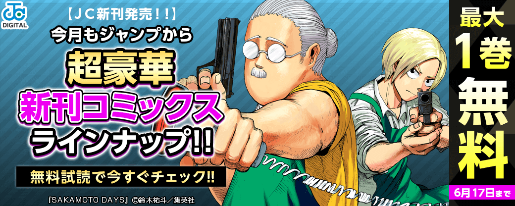 【JC新刊発売!!】今月もジャンプから超豪華新刊コミックスラインナップ!!無料試読で今すぐチェック!!