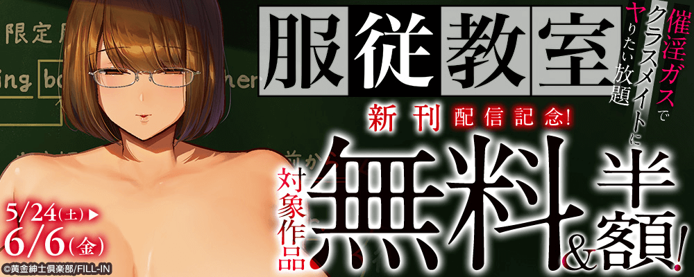 服従教室 催淫ガスでクラスメイトにヤりたい放題 新刊配信記念！