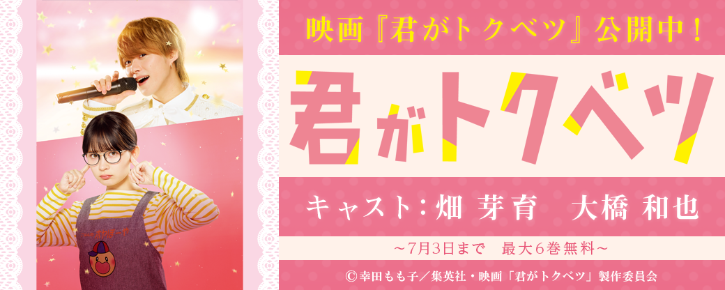 『君がトクベツ』実写映画公開記念特集