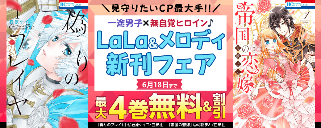 \見守りたいCP最大手!!/一途男子×無自覚ヒロイン♪ LaLa&メロディ新刊フェア