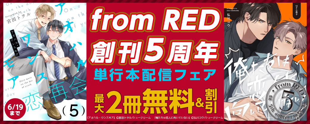 ＜from RED創刊5周年＞単行本配信フェア