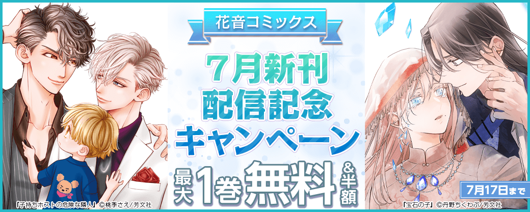 花音コミックス7月新刊配信記念キャンペーン