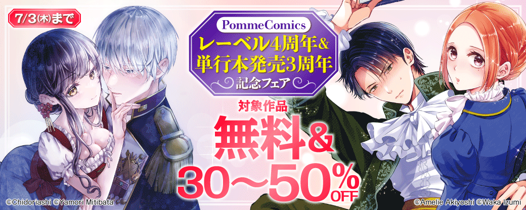 PommeComicsレーベル4周年＆単行本発売3周年記念フェア　第1弾