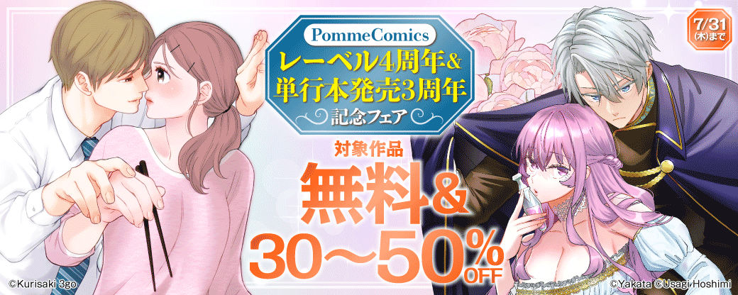 PommeComicsレーベル4周年＆単行本発売3周年記念フェア　第2弾