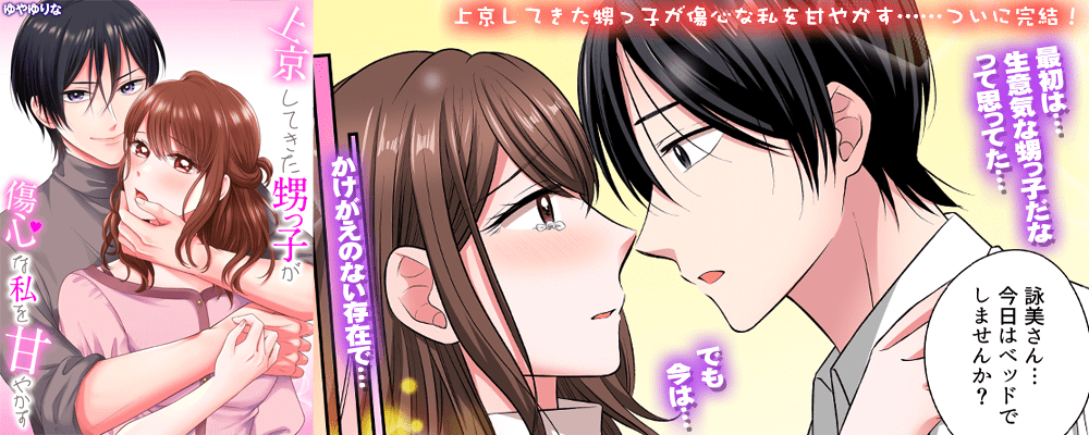 上京してきた甥っ子が傷心な私を甘やかす完結キャンペーン