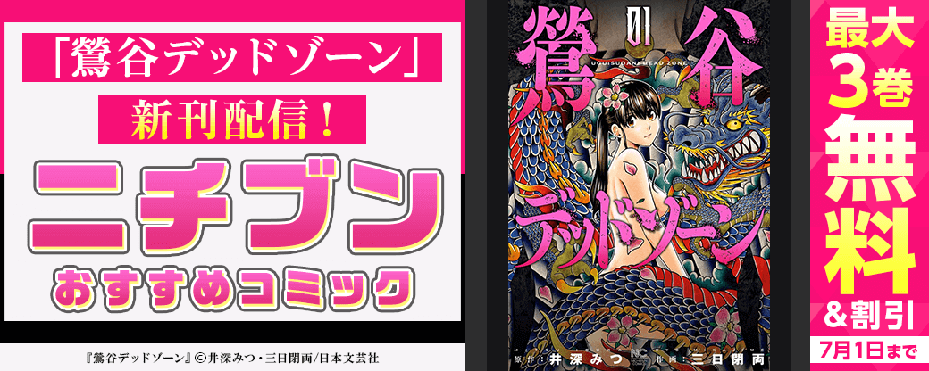 「鶯谷デッドゾーン」新刊配信！ニチブンおすすめコミック