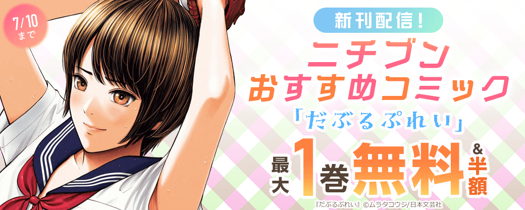 「だぶるぷれい」新刊配信！ニチブンおすすめコミック