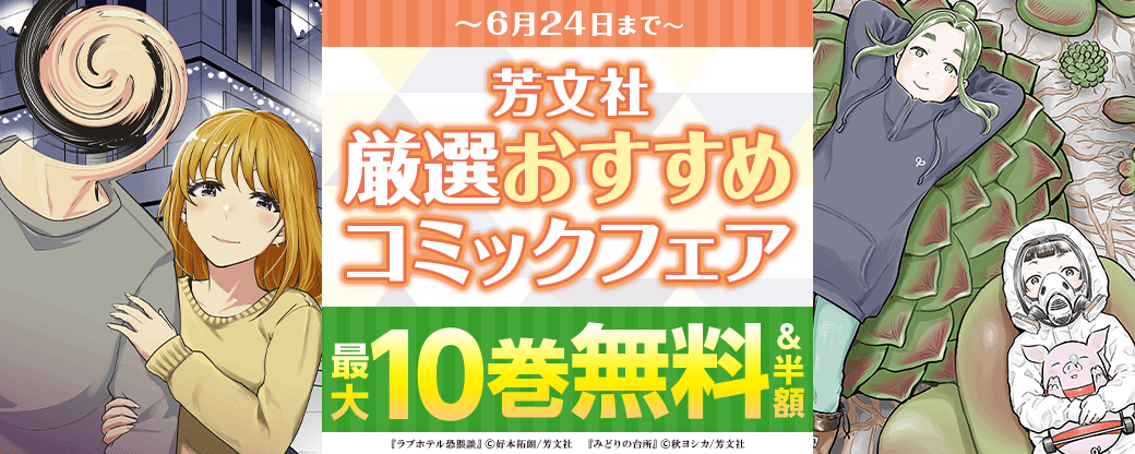 芳文社　厳選おすすめコミックフェア