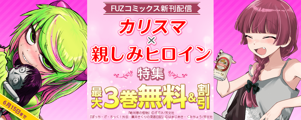 FUZコミックス新刊配信 あなたはどっち派？カリスマ×親しみヒロイン特集