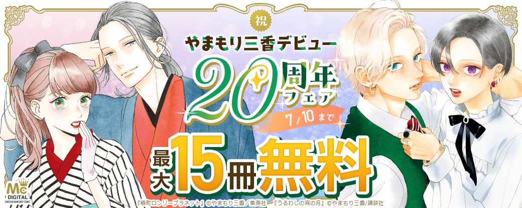 祝！やまもり三香 デビュー20周年フェア