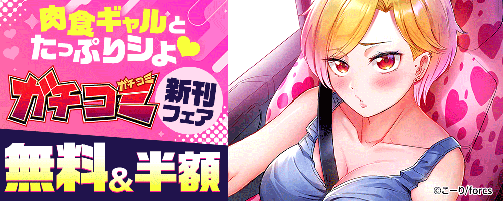肉食ギャルとたっぷりシよ♡ / ガチコミ新刊フェア