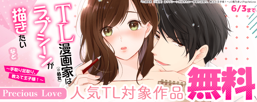 TL漫画家（※処女）はラブシーンが描きたい～手取り足取り、教えて王子様！～　などPrecious Love人気TL対象作品が無料