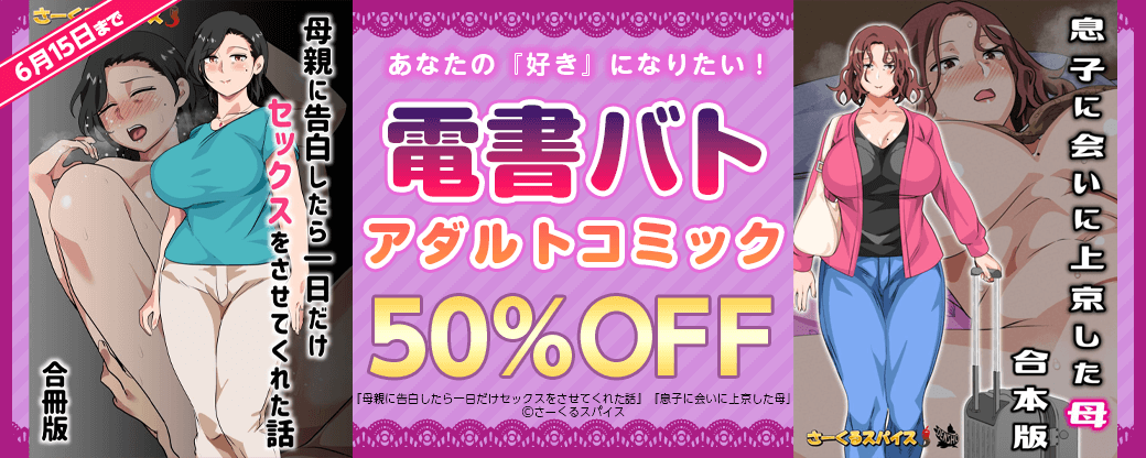 あなたの『好き』になりたい！　電書バトアダルトコミック半額フェア